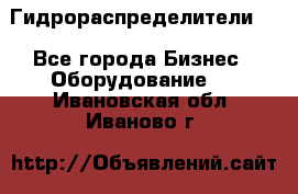 Гидрораспределители . - Все города Бизнес » Оборудование   . Ивановская обл.,Иваново г.